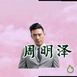 周明泽