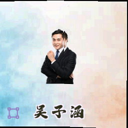 吴子涵