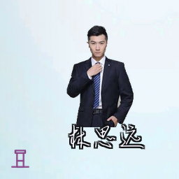 林思远